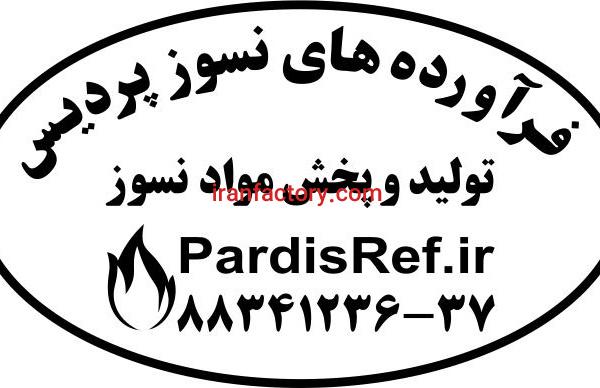 مواد ومصالح نسوز کوره زغال ساز و زباله سوزwww.pardisref.ir/09122792806