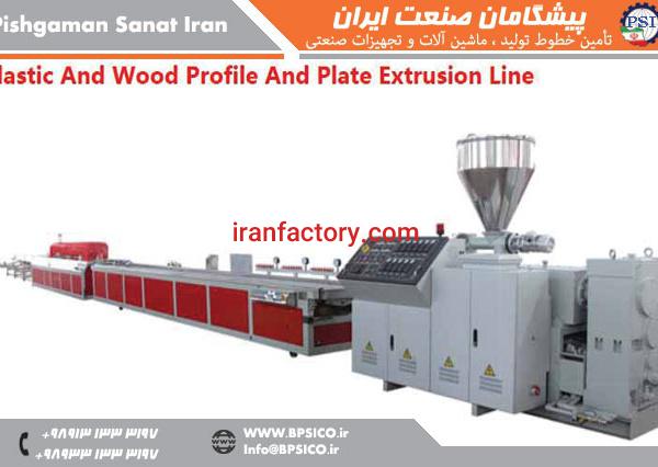خط تولید پروفیل چوب پلاست پیشگامان صنعت