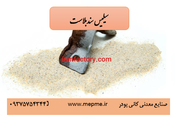 فروش سیلیس سندبلاست