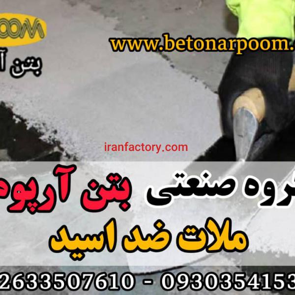 فروش ملات ضد اسید