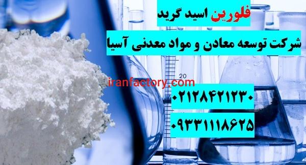 فروش فلورین اسید گرید