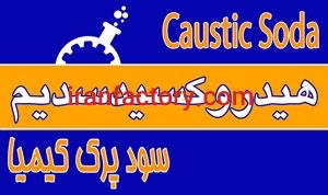 فروش هیدروکسید سدیم مایع