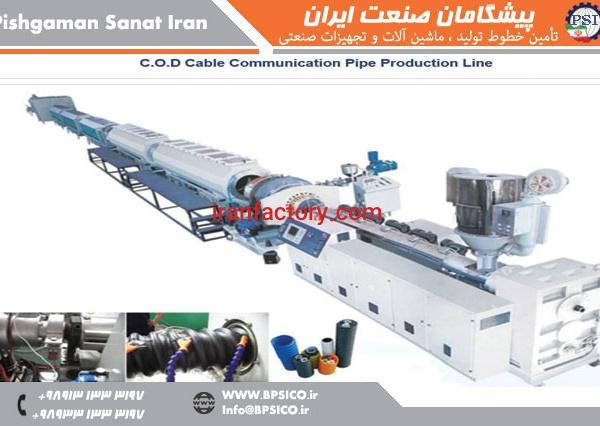 خط تولید لوله ارتباطی کابل C.O.D پیشگامان صنعت اصفهان