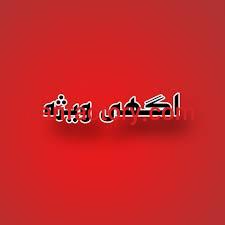 آگهی ویژه صنعتی