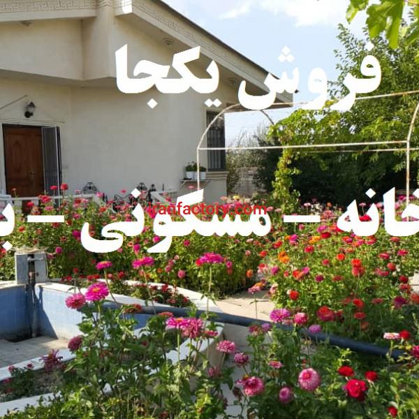 فروش یکجا مجموعه صنعتی مسکونی باغ