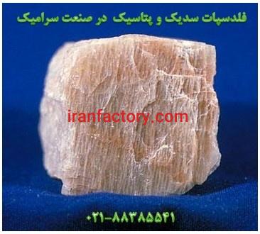 انواع فلدسپات سدیک و پتاسیک