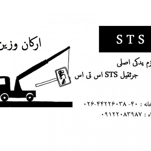 لوازم یدکی جرثقیل اس تی اس sts