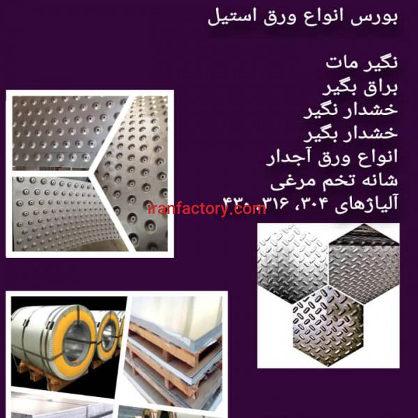 فروش  ورق استیل در تهران