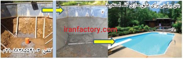 مزیت استفاده از بتن پرلیتی برای عایق سازی کف استخرها