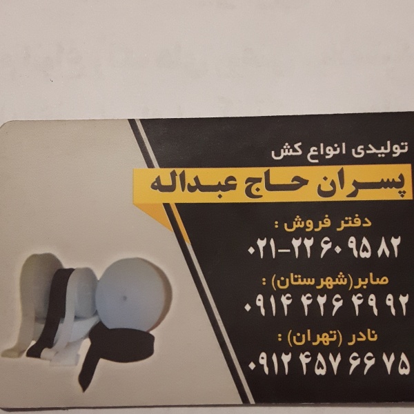 تولیدی انواع کش پهن تبریز پسران حاج عبدالله