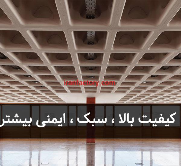 تولید و مزایای اجرای سقف وافل در تهران