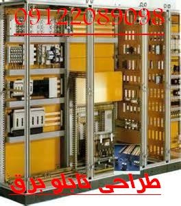 طراحی و ساخت تابلو برق صنعتی طبق سفارش کارفرما