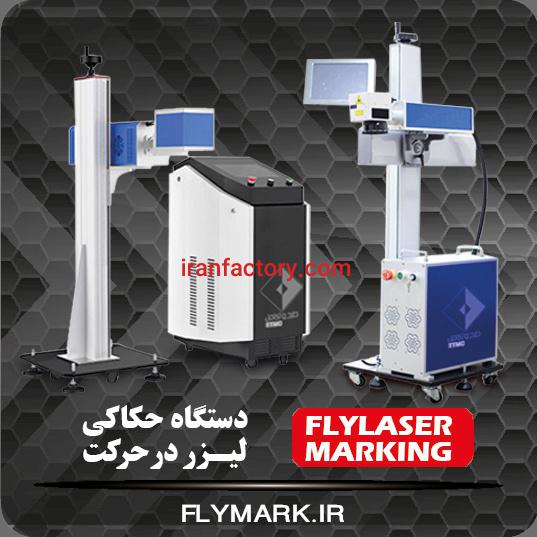 فروش دستگاه حک لیزر در حرکت FLYMARK در اصفهان