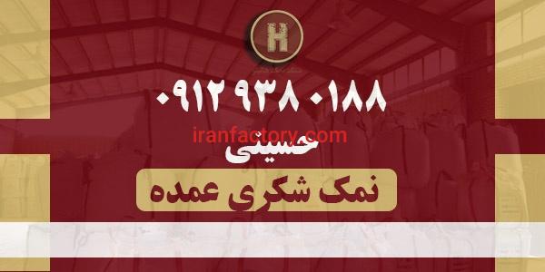 خرید نمک شکری مش ۱۱۰ بدون پودر