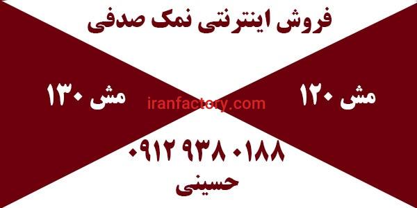 فروش اینترنتی نمک صدفی مش ۱۲۰ و ۱۳۰