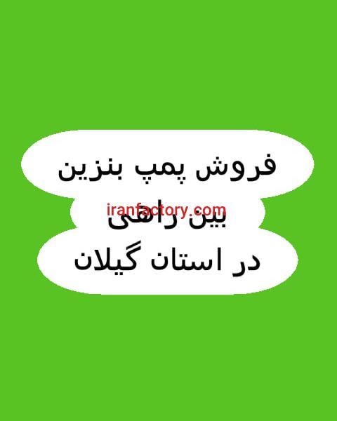 فروش پمپ بنزین گیلان