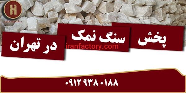 مرکز پخش سنگ نمک گرمسار در تهران