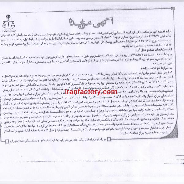 آگهی مزایده فروش کارخانه در ساری