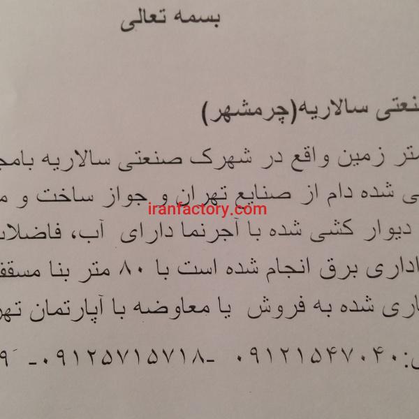 ملک صنعتی 4620شهرک صنعتی سالاریه