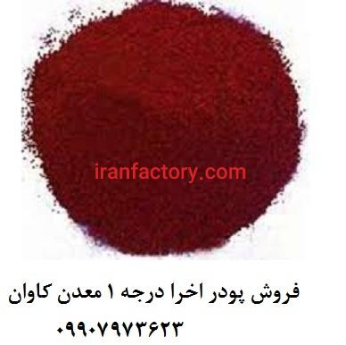 فروش اکسید آهن پیگمنت قرمز(اخرا)معدنی معدن کاوان