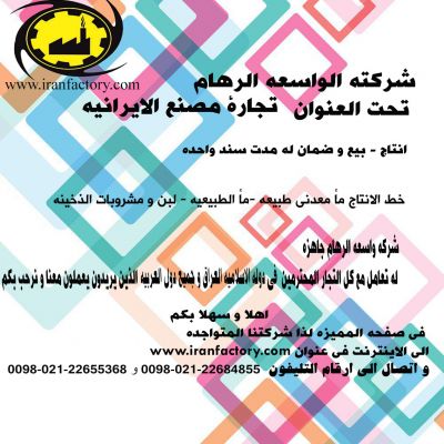 شرکته الواسعه الرهام تحت العنوان تجارة مصنع الایرانیه