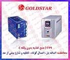 یو پی اس گلداستار، منبع تغذیه بدون وقفه GOLDSTAR