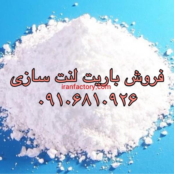 باریت ماده تشکیل دهنده لنت