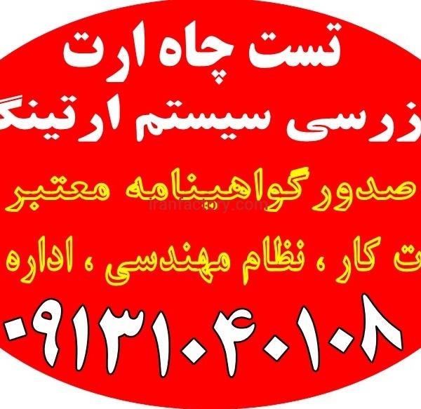 تست و تایید چاه ارت بازرسی سیستم ارتینگ صدور تاییدیه