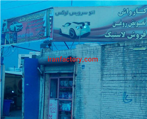 فروش 418 متر اتو سرویس و کارواش فعال در شهر ری