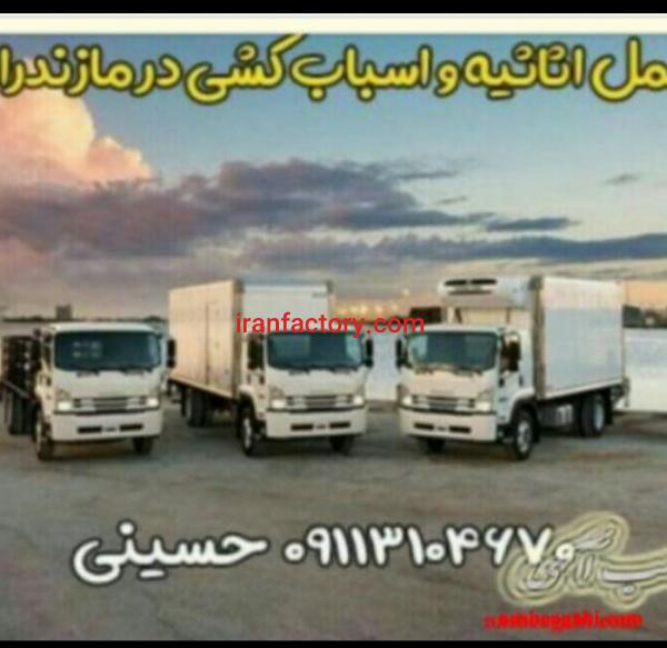 باربری اسباب کشی رامسر ۰۹۱۱۳۱۰۴۶۷۰