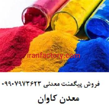 فروش اکسید آهن گل ماشی