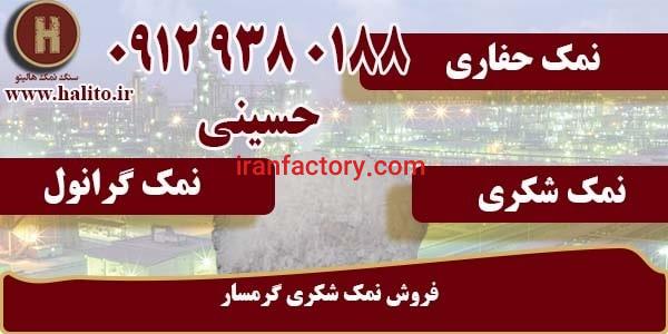 فروش نمک شکری گرمسار