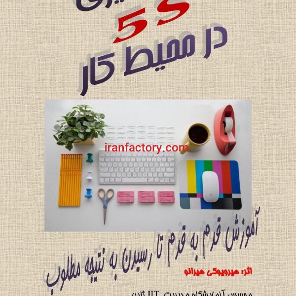 کتاب به کار گیری سیستم  5S در محیط کار