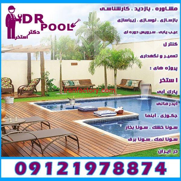 خدمات استخر اقدسیه