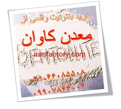 فروش بنتونیت واقعی از معدن کاوان