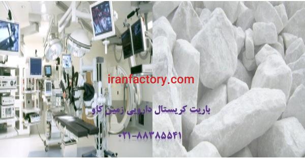 باریت کریستال (BaSo4)و مصارف پزشکی
