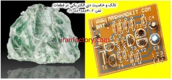 تالک و خاصیت دی الکتریکی در قطعات Talc