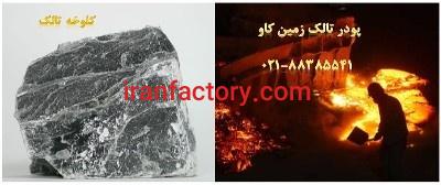 خصوصیات منحصر بفرد تالک Talc