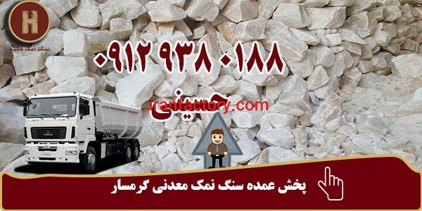 پخش عمده سنگ نمک معدنی گرمسار