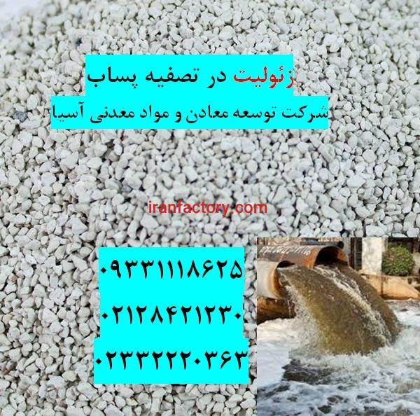 فروش زئولیت تصفیه پساب