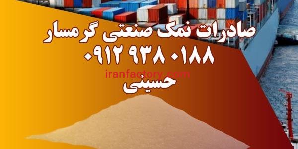 صادرات نمک صنعتی گرمسار