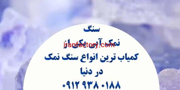 فروش سنگ نمک آبی رنگ گرمسار