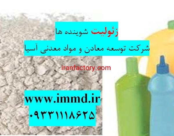 نقش زئولیت در تولید مواد شوینده چیست؟
