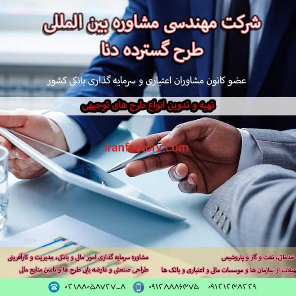 طرح توجیهی عضو کانون مشاوران اعتباری و سرمایه گذاری بانکی کشور