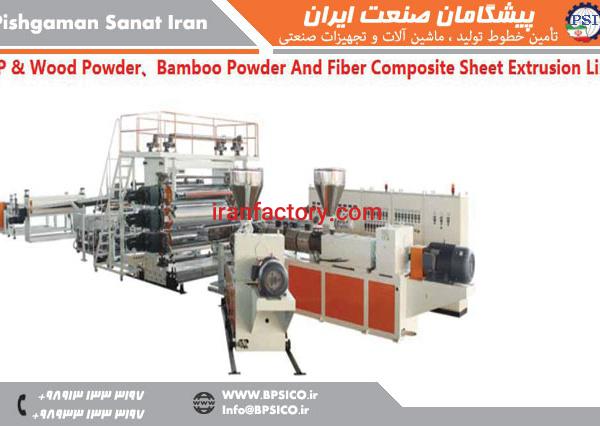 خط تولید ورق کامپوزیت چوب پلاست پیشگامان صنعت