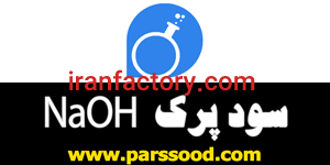 هیدروکسید سدیم ، سود پرک(NaOH)