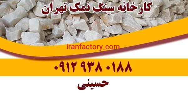 کارخانه سنگ نمک تهران