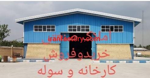 فروش 7000 متر زمین و سوله در تهران