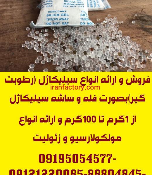 فروش انواع سیلیکاژل (رطوبت گیر)
