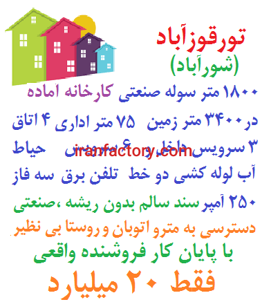 فروش زمین سوله تورقوزآباد